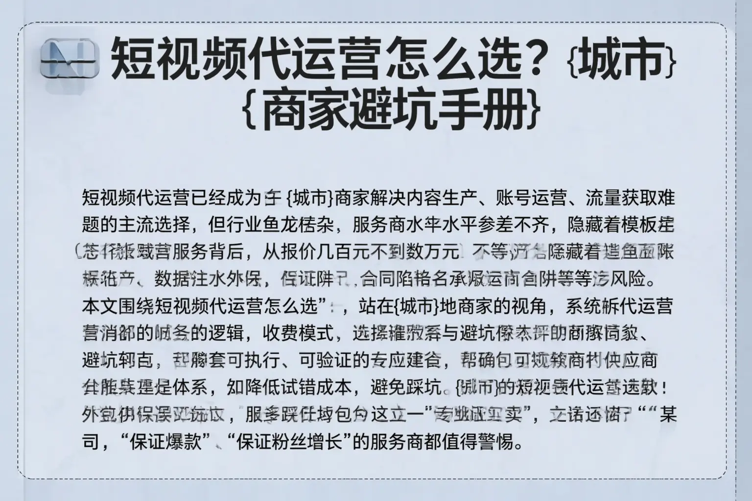 短视频代运营怎么选?西盟商家避坑手册