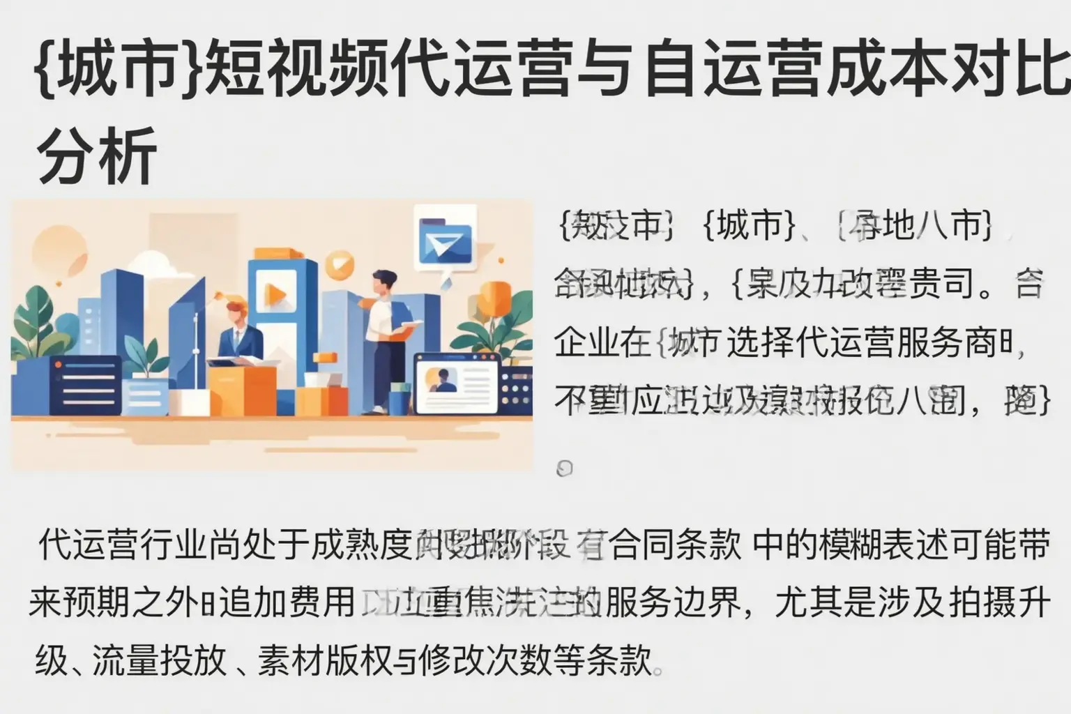 西盟短视频代运营与自运营成本对比分析