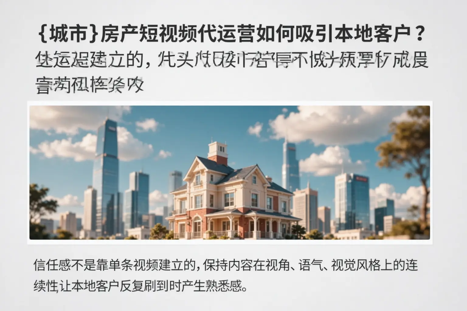 西盟房产短视频代运营如何吸引本地客户?