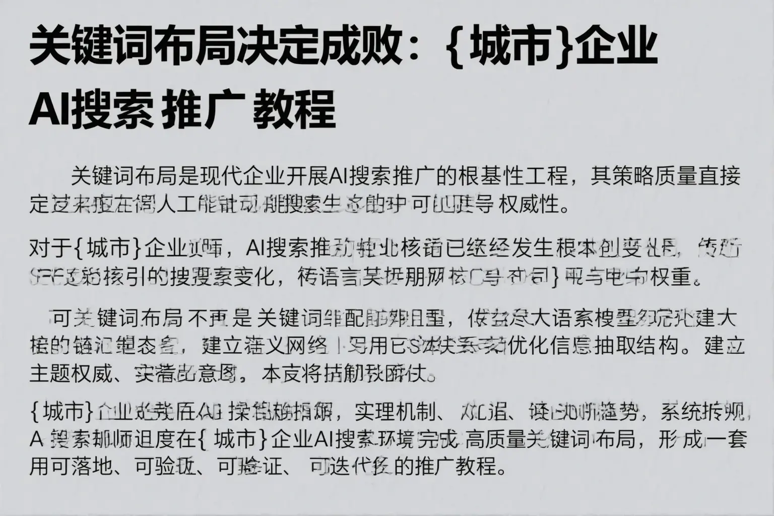 关键词布局决定成败：西盟企业AI搜索推广教程